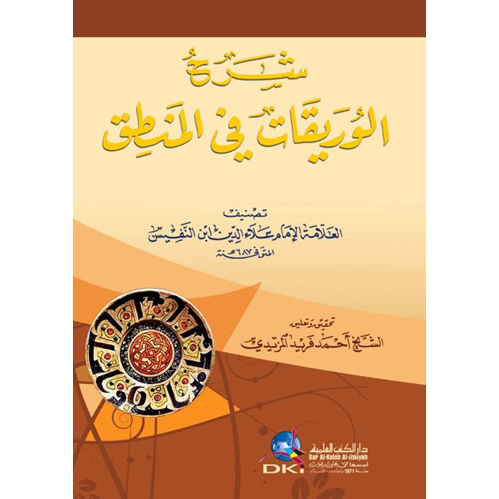 Şerhül Vureykat fil Mantık / شرح الوريقات في المنطق