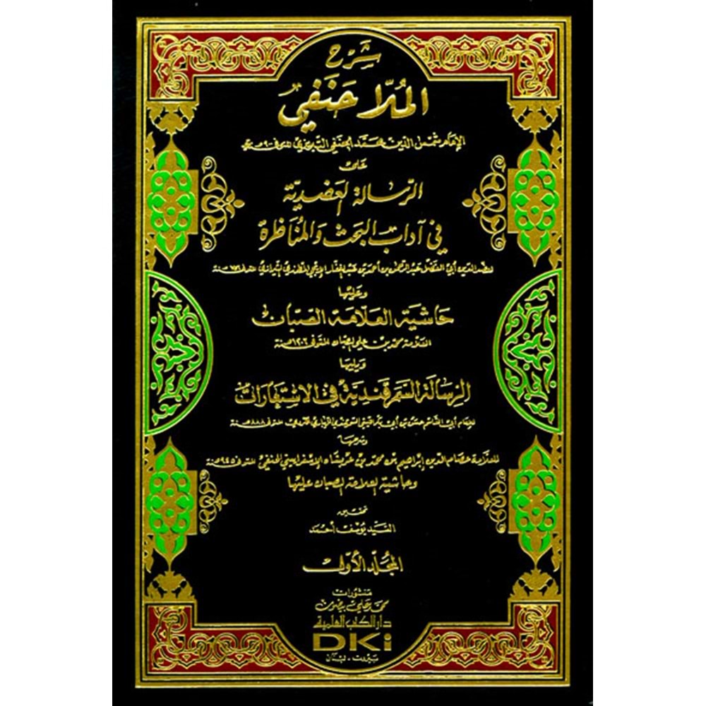Şerh Molla Hanefi alar Risaletil Adudiyye fi Adabil Bahsi vel Münazara 1/2شرح الملا حنفي على الرسالة العضدية