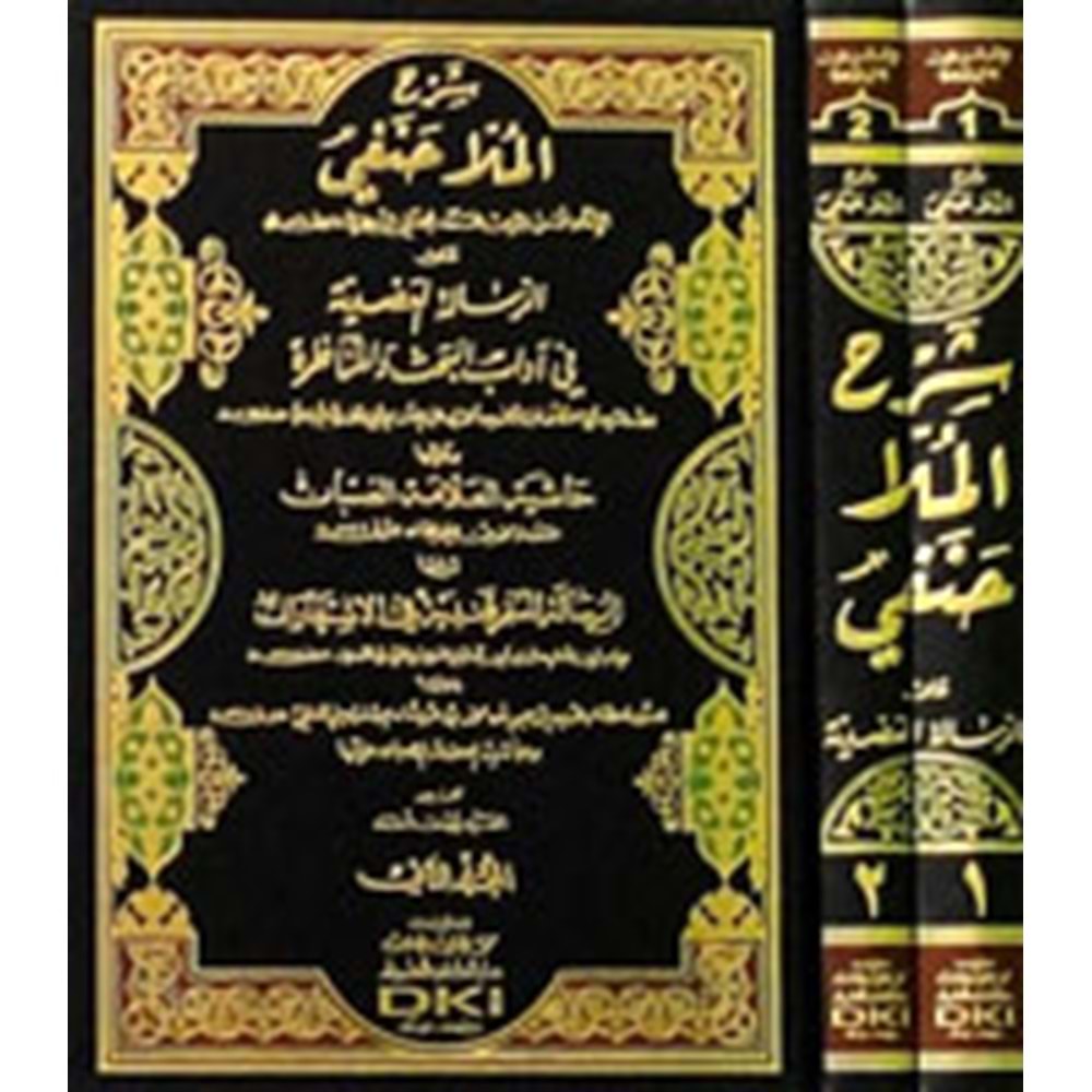 Şerh Molla Hanefi alar Risaletil Adudiyye fi Adabil Bahsi vel Münazara 1/2شرح الملا حنفي على الرسالة العضدية
