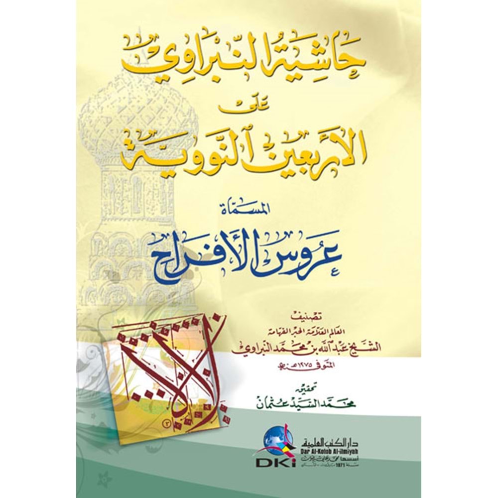 Haşiyetü l el-nebrevi / حاشية النبراوي على الأربعين النووية