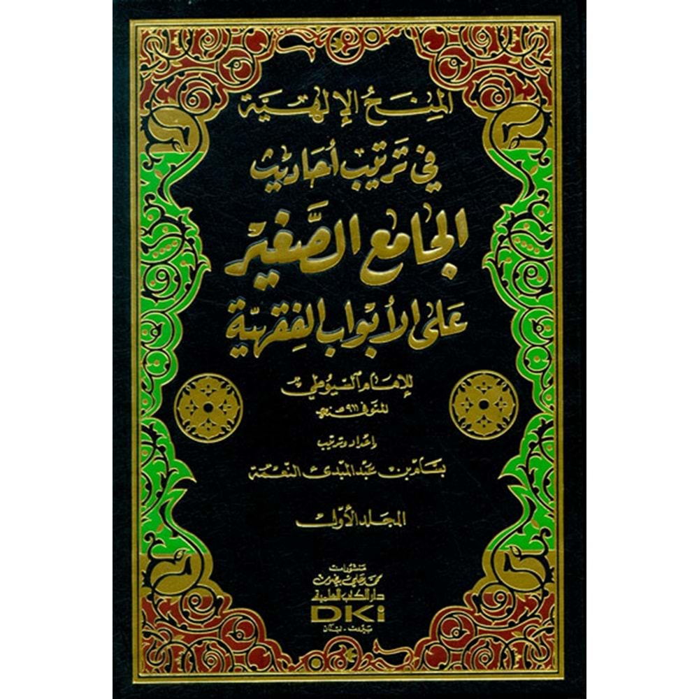 El Minahul İlahiyye fi Tertibi Ehadisil Camis Sagir 1/3 المنح الإلهية في ترتيب أحاديث الجامع الص