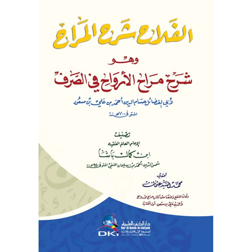 El Felah şerhül Merah / الفلاح شرح المراح وهو (شرح مراح الأرواح في الصرف