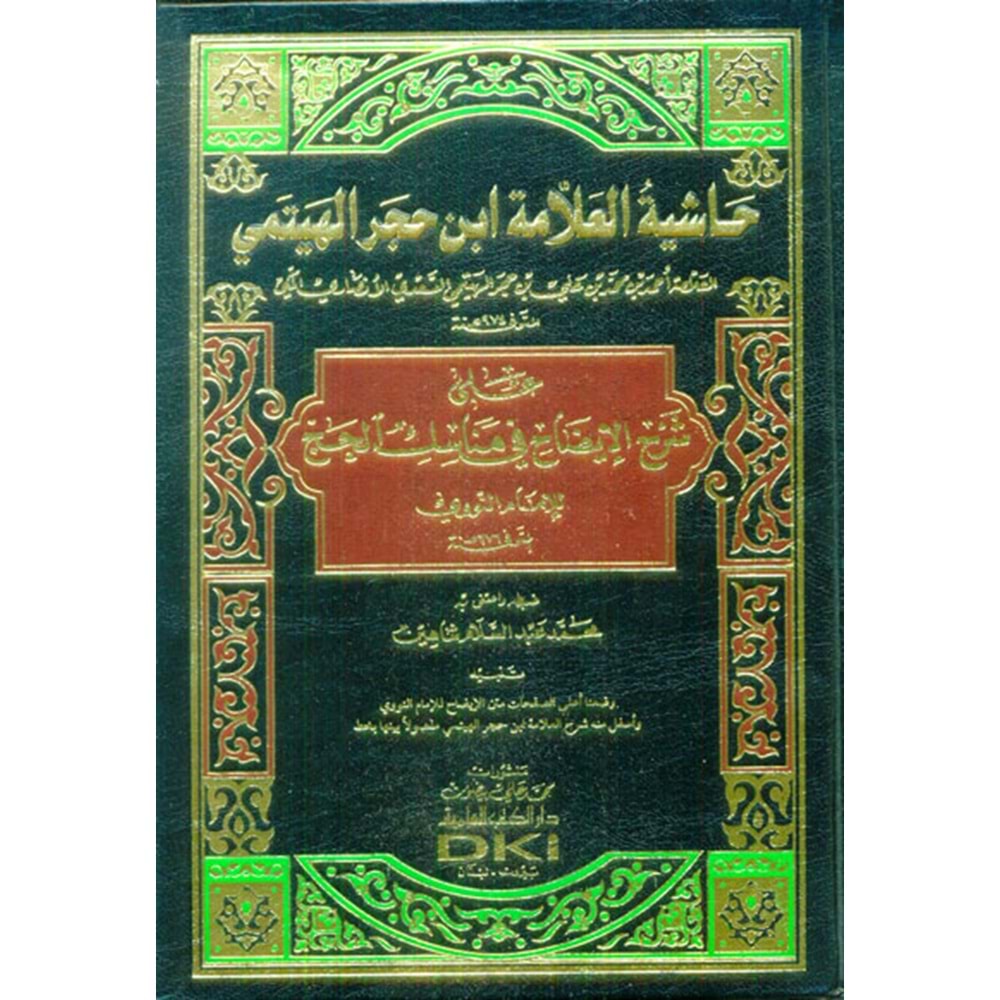 Haşiyetül allame ibni hacer el heytemi / حاشية العلامة ابن حجر الهيتمي على شرح الإيضاح في مناسك الحج للإمام النووي