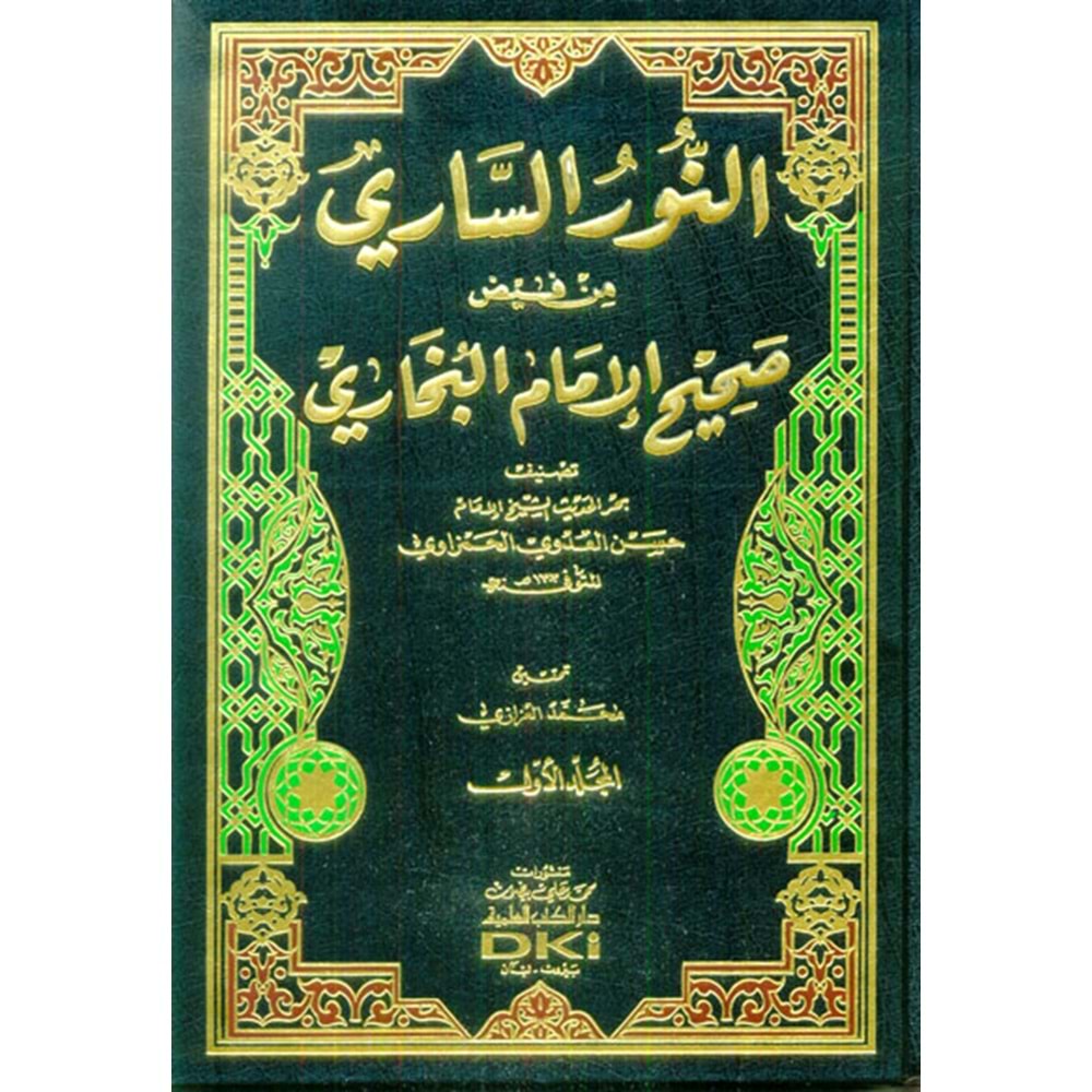 En Nurus Sari Min Feyzu Sahihül İmam El Buhari 1/10 النور الساري من فيض صحيح الإمام البخاري