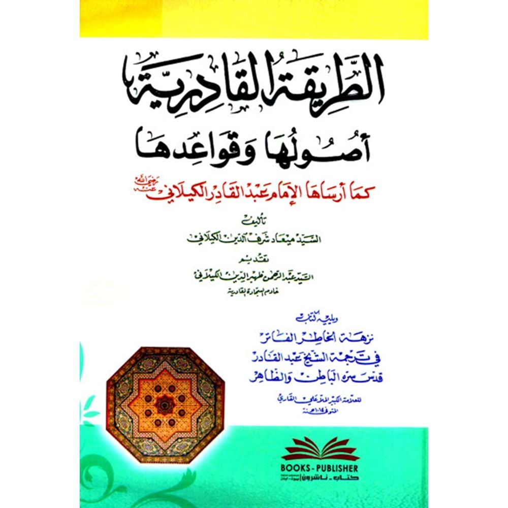 ET TARİKATÜL KADİRİYYE USULÜHE VE KAVAİDÜHE / الطريقة القادرية