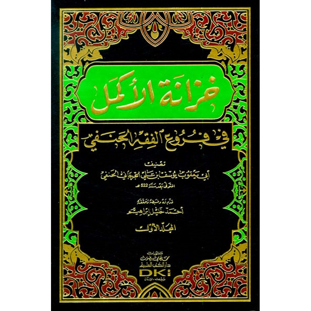 Hizanetül Ekmel fi Furuil Fıkhil Hanefi 1/4 خزانة الأكمل في فروع الفقه الحنفي