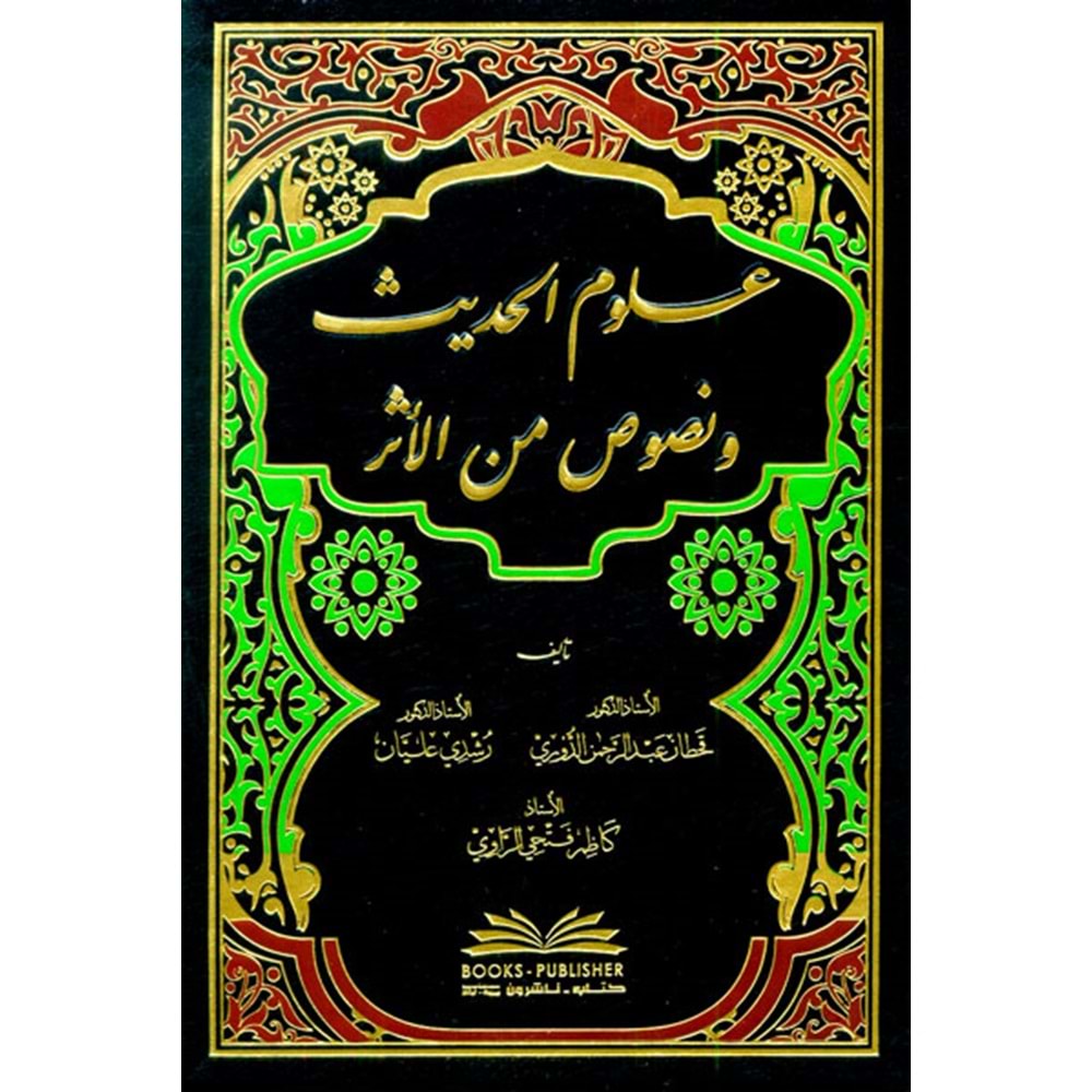 Ulumül Hadis ve Nusus minel Fiker /علوم الحديث ونصوص من الأثر