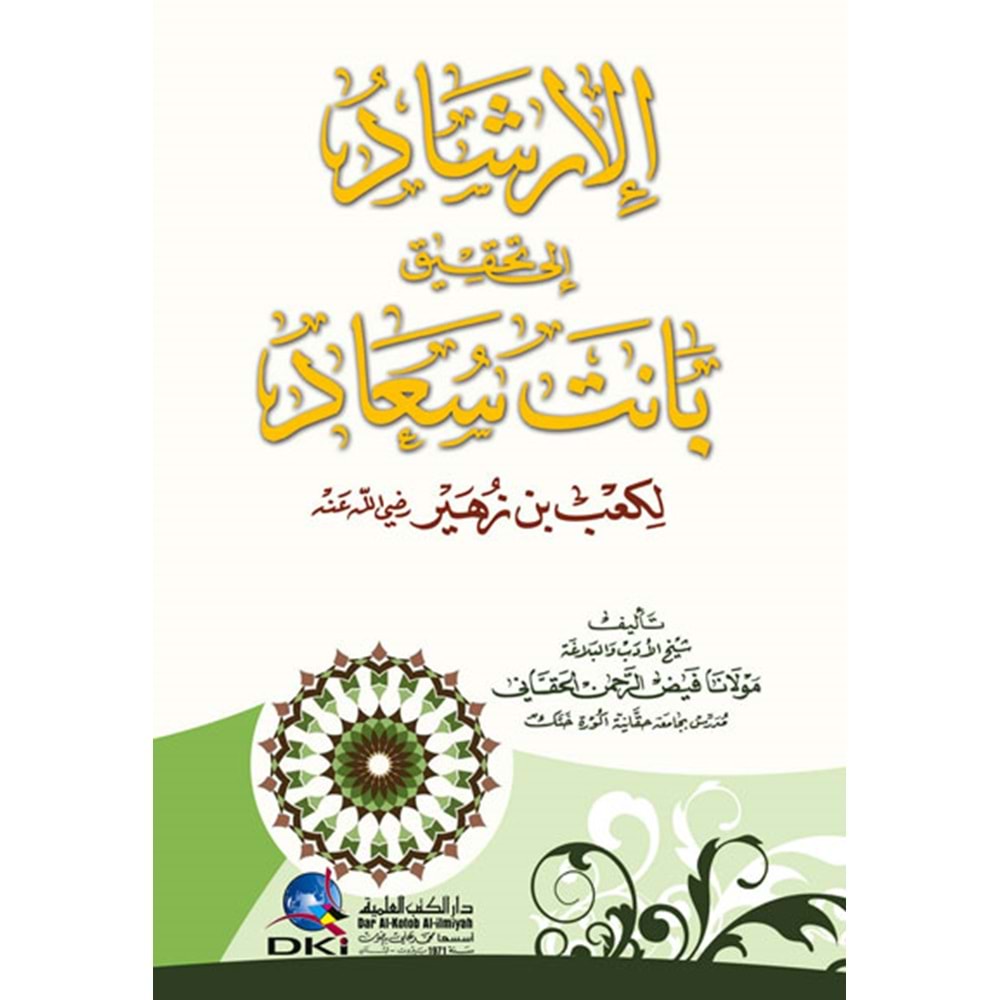 El-irşad ila tahkiku banet Saad / الإرشاد إلى تحقيق بانت سعاد