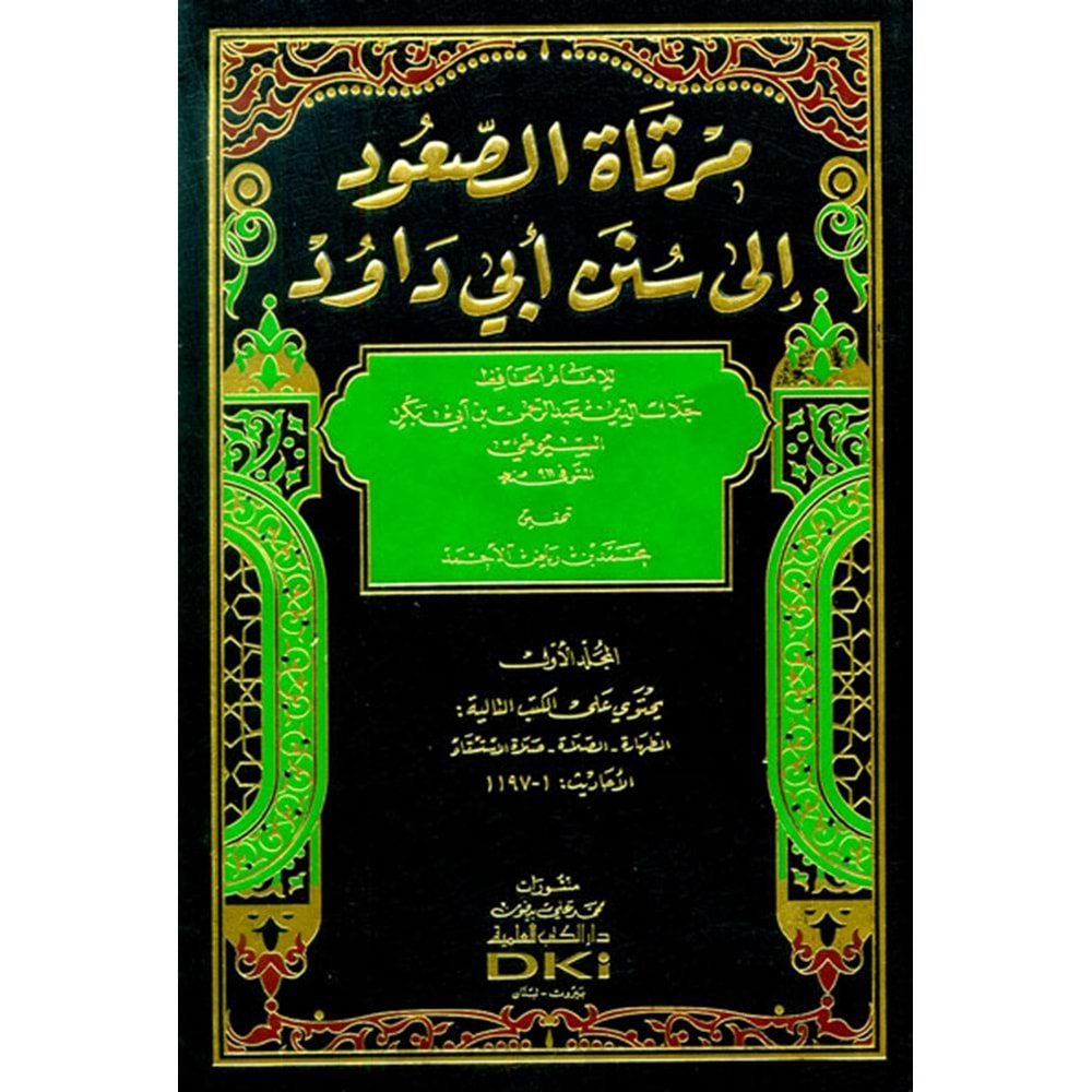Mirkatus Suud ila Süneni Ebu Davud 1/4 مرقاة الصعود إلى سنن أبي داود