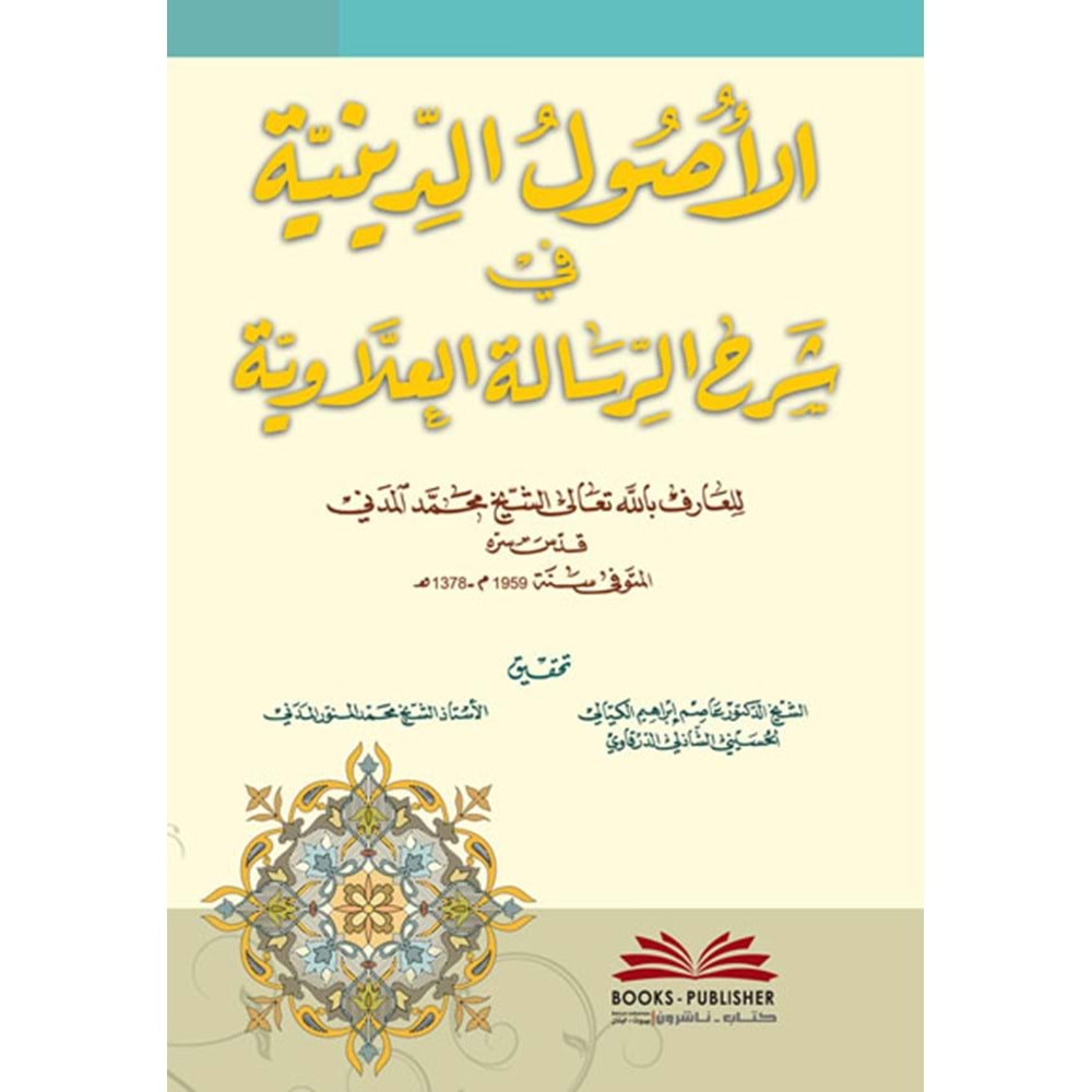 El Usulüd Diniyye fir Risaletil İlaviyye / الأصول الدينية في الرسالة العلاوية