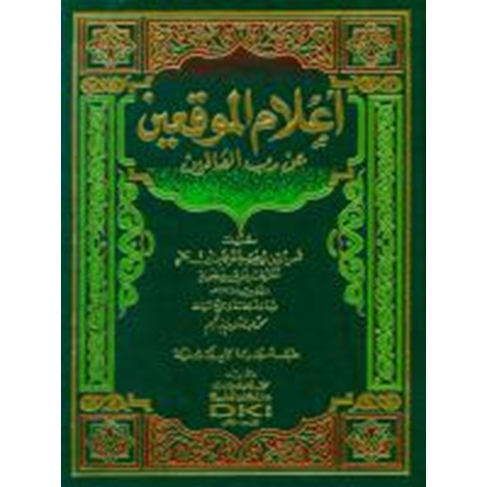 Alamül Muvakkıin an Rabbil Alemin / أعلام الموقعين عن رب العالمين