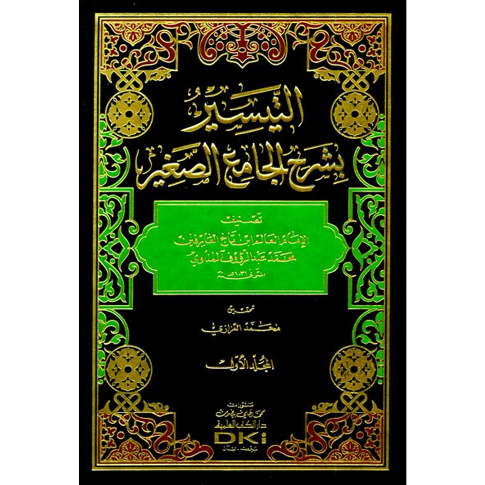 Et Teysir bi Şerhil Camiis Sagir 1/3التيسير بشرح الجامع الص