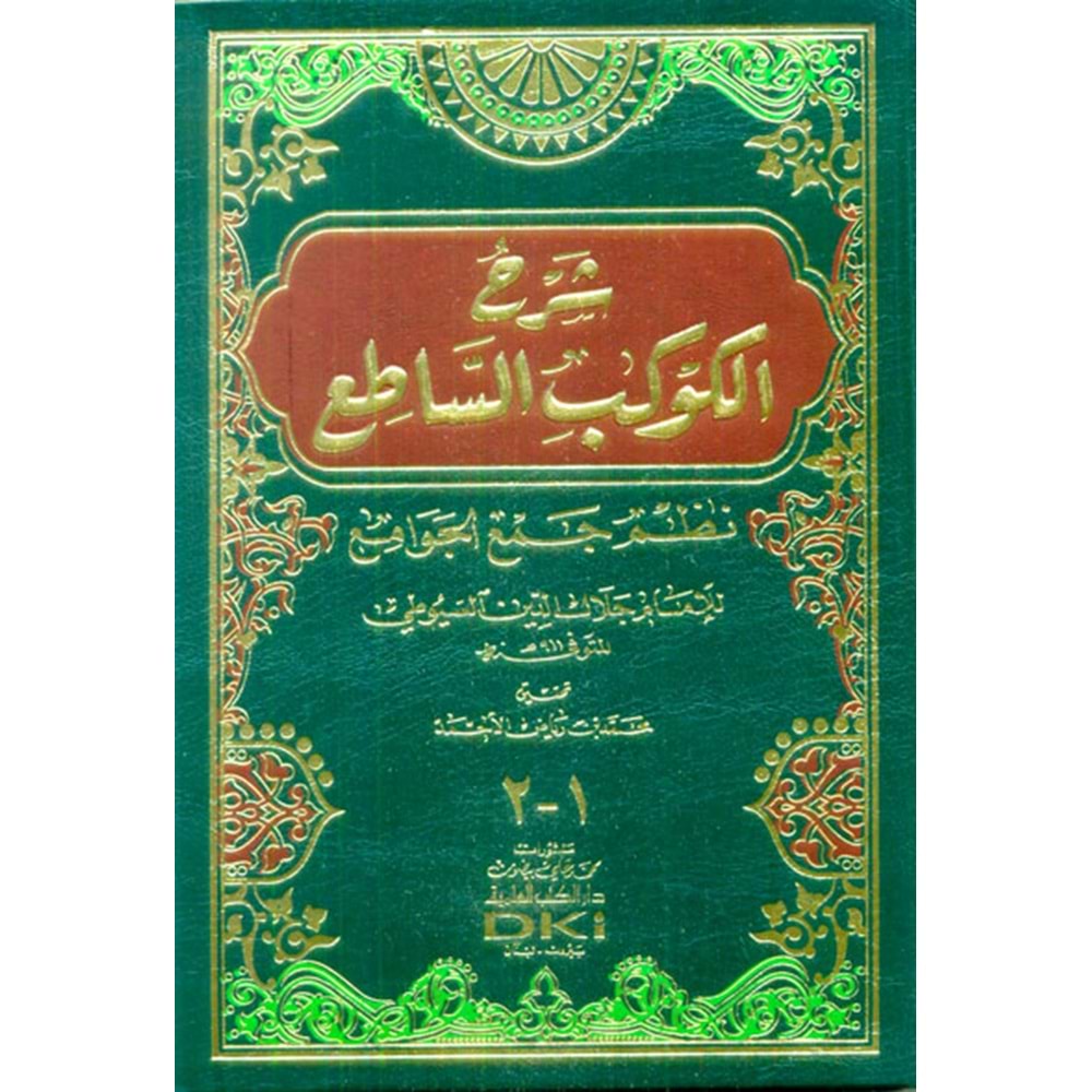 Şerhül Kevkebis Satı fi Nazmi Cemil Cevami / شرح الكوكب الساطع نظم جمع الجوامع