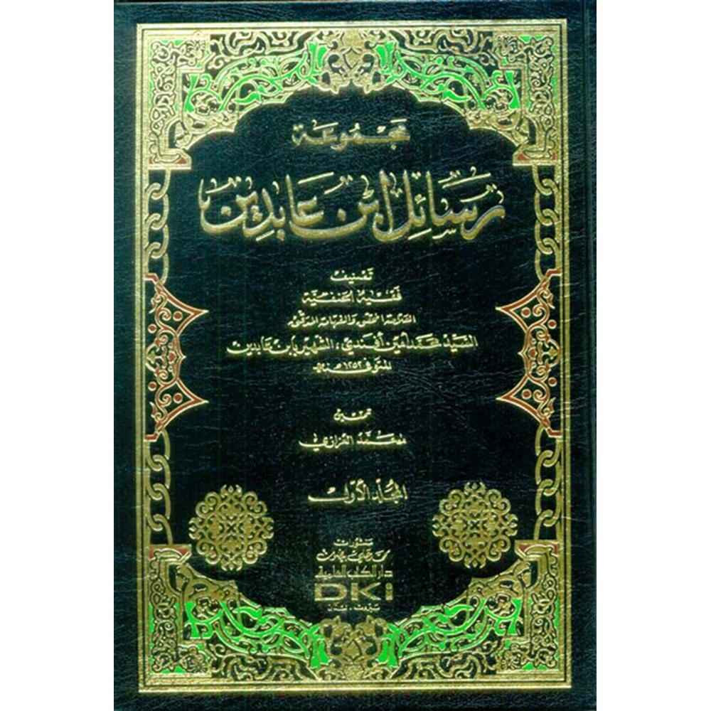 Mecmuatu Resail İbn Abidin 1/2 مجموعة رسائل ابن عابدين