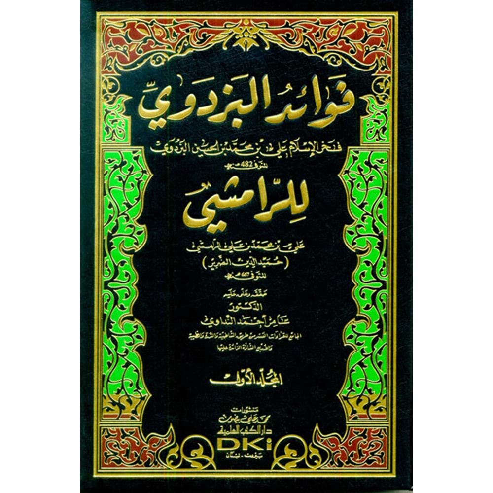 Fevaidul Bezdevi 1/2 فوائد البزدوي