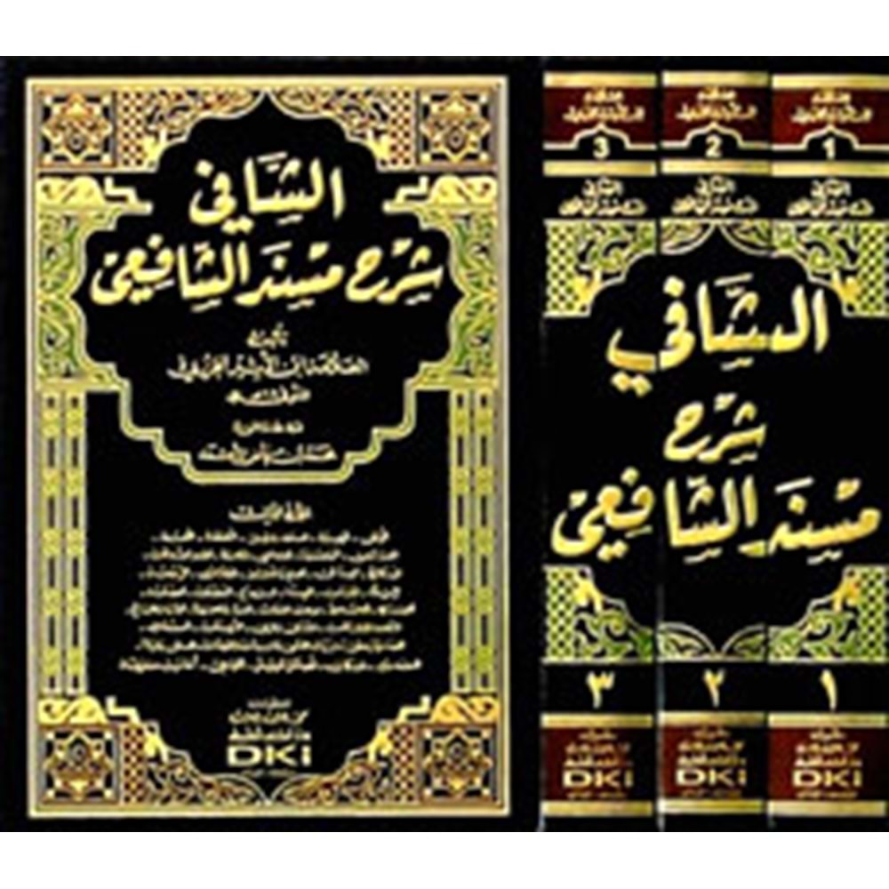 Eş Şafi Şerhu Müsnedüş Şafii 1/3 الشافي شرح مسند الشافعي