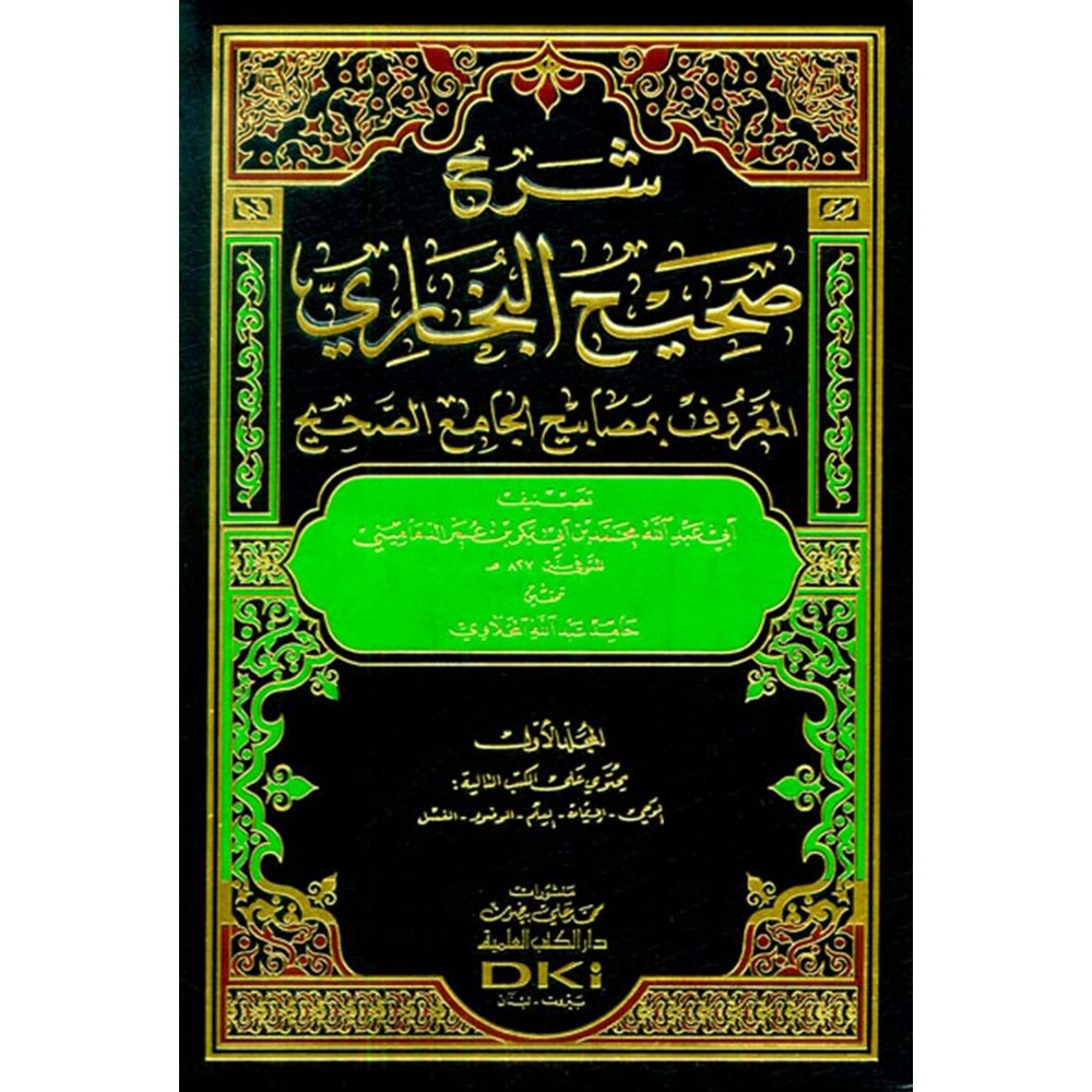 Şerhu Sahihil Buhari El Maruf bi Mesabihil Cami Es Sahih 1/9 شرح صحيح البخاري المعروف بمصابيح الجامع الصحيح