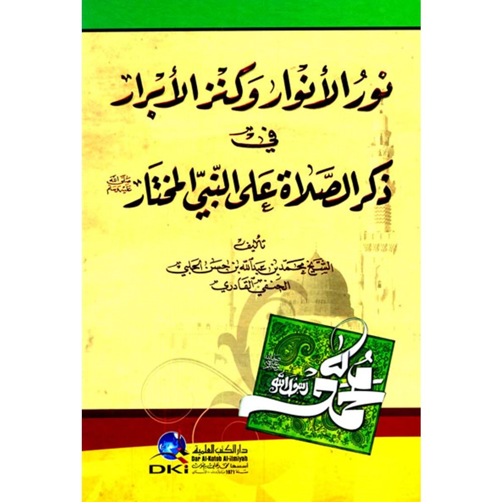 Nurül envar ve kenzül ebrar / نور الأنوار وكنز الأبرار