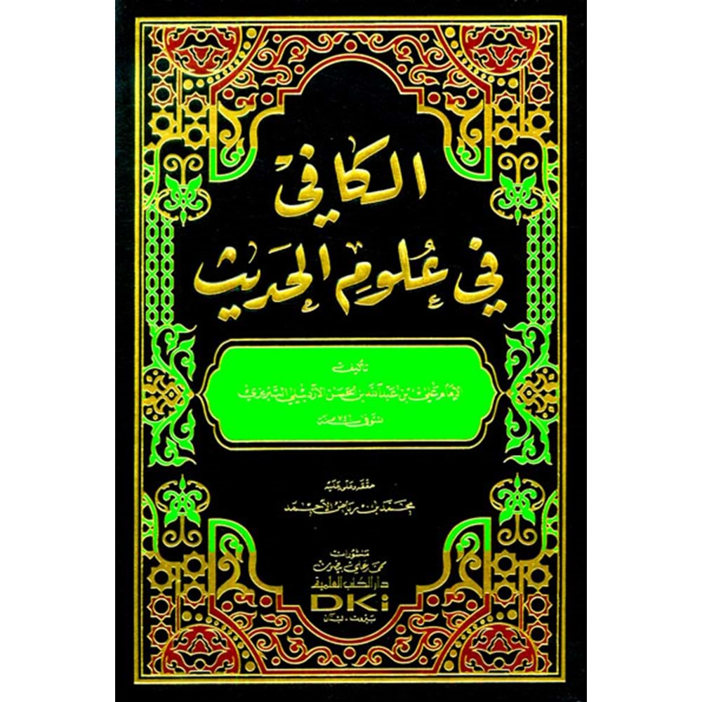El Kafi fi Ulumil Hadis / الكافي في علوم الحديث