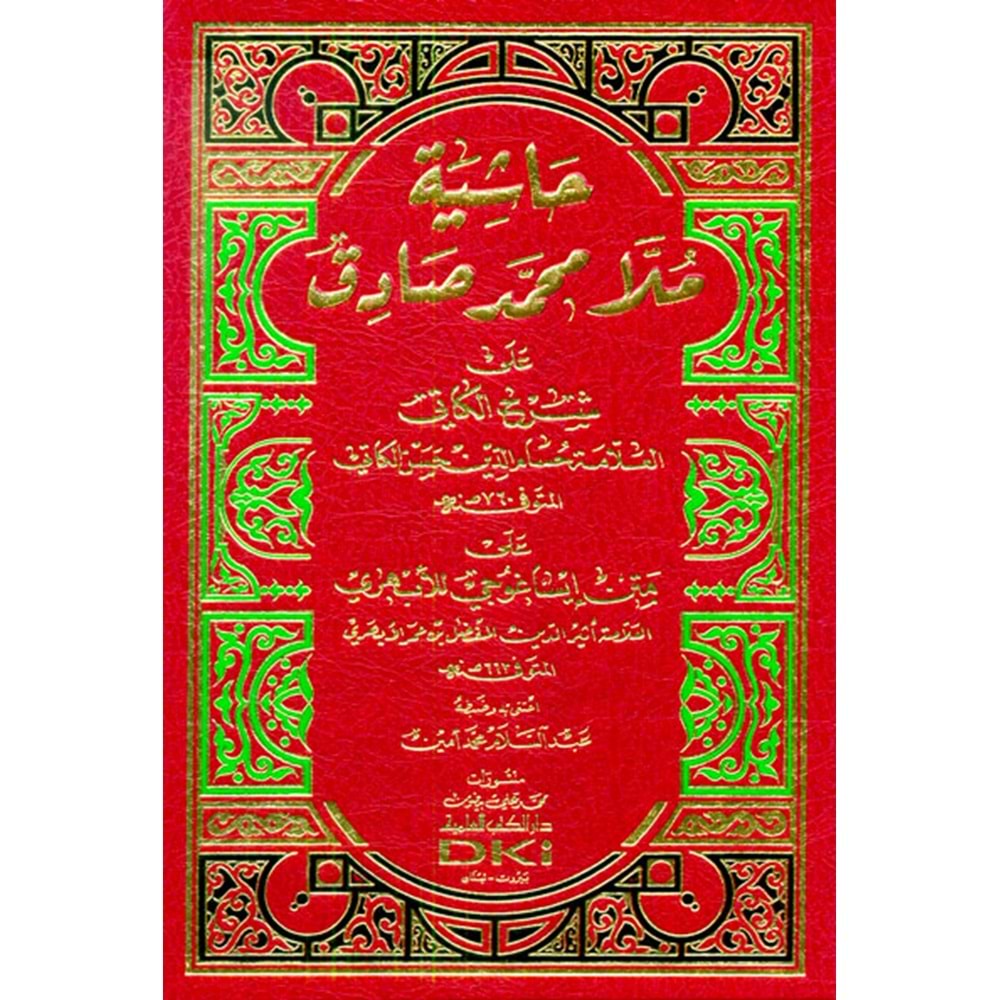 Haşiyetu Molla Muhammed Sadık ala şerhil Kati ala metni İsaguci / حاشية ملا محمد صادق