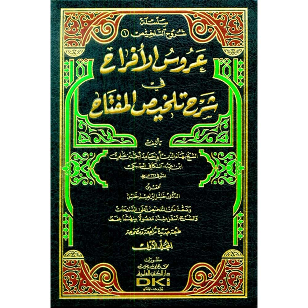 Arusü l-Efrah fi Şerhi Telhisil Miftah 1/2 عروس الأفراح في شرح تلخيص المفتاح