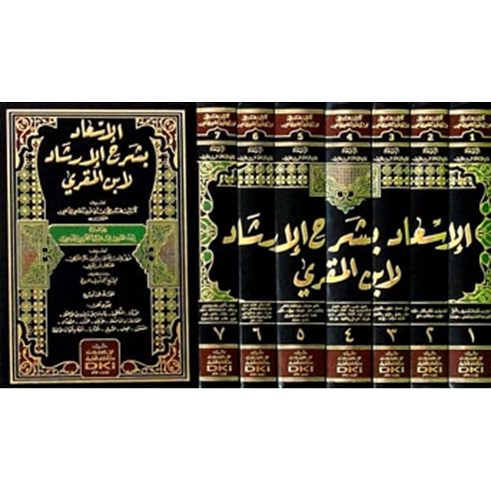 el İsad fi şerhil İrşad li İbnil Mukri 1/7 الإسعاد بشرح الإرشاد لابن المقري