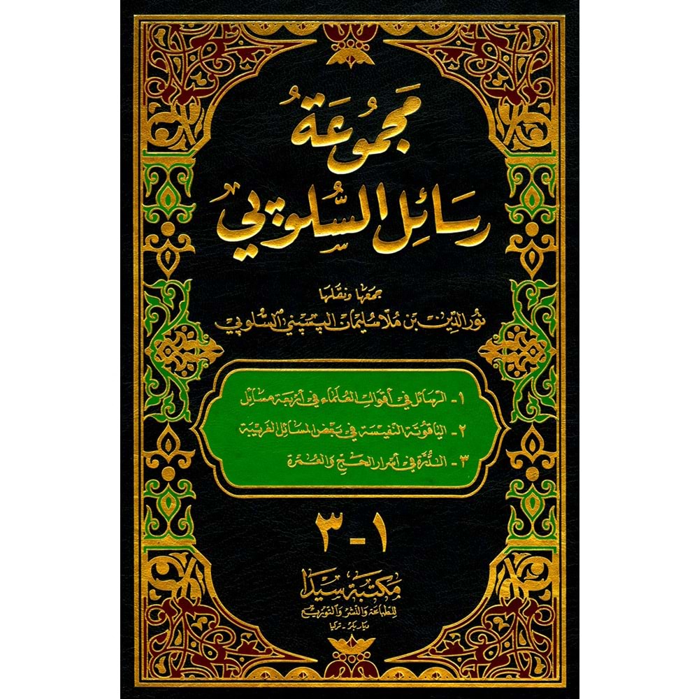 Mecmuetü resailül Sılopi / مجموعة رسائل السلوپي