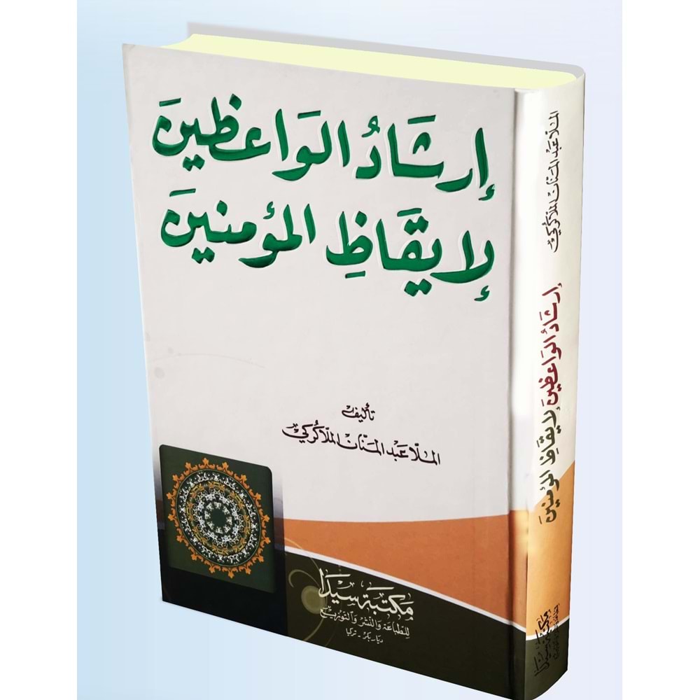 İrşadül vaizzin el ikazül müminin / إرشاد الواعظين لإيقاظ المؤمنين