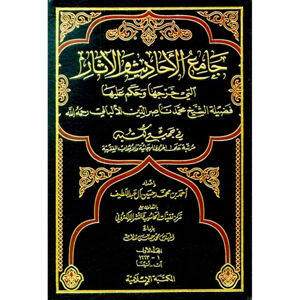 Camiül Ehadis vel Asar 1/12 جامع الأحاديث والآثار