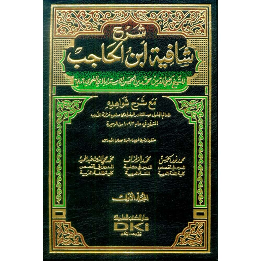 Şerhül Şafiyetü ibni Hacıb شرح شافية ابن الحاجب 1/4