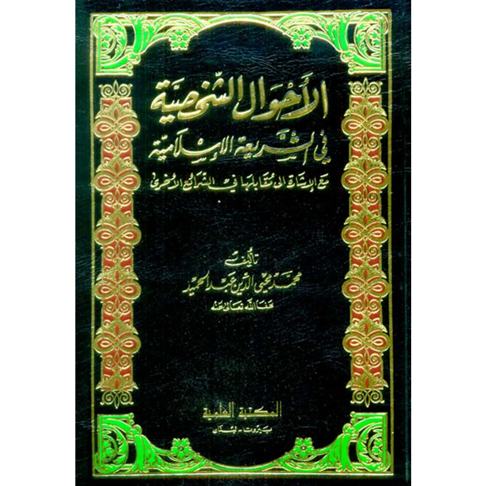 El Ahvalüş Şahsiyye / الأحوال الشخصية