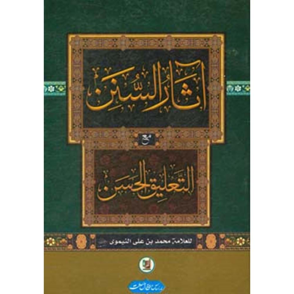 Asarüs Sünen / آثار السنن مع التعليق الحسن