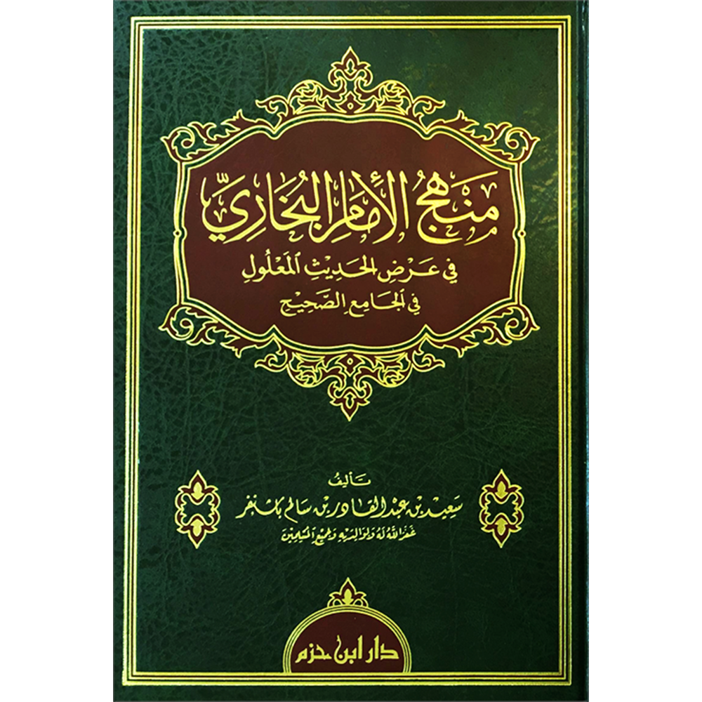 Menhecül İmam Buhari fi Arzil Hadis El Malul fil Camiis Sahih-منهج الإمام البخاري في عرض الحديث المعلول في الجامع الصحيح