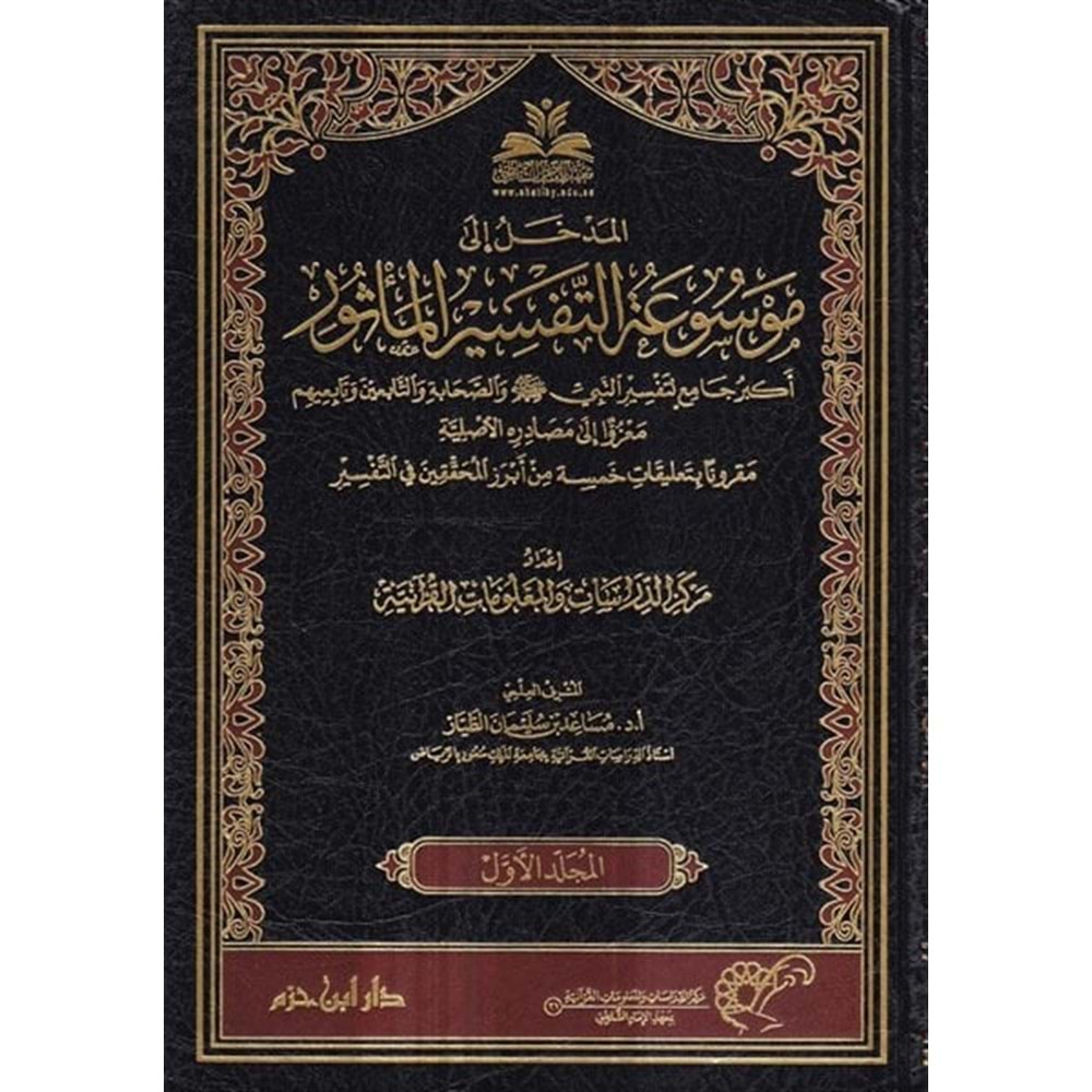 Mevsuatüt Tefsiril Masur 1/25 موسوعة التفسير الماثور