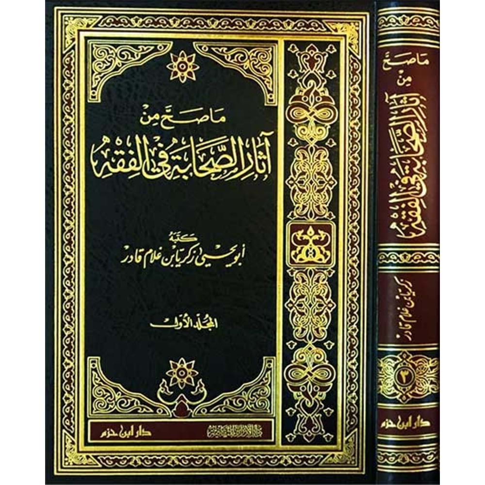 Ma Sahha Min Asaris Sahabe Fil Fıkh 1/3 ما صح من اثار الصحابة في الفقه