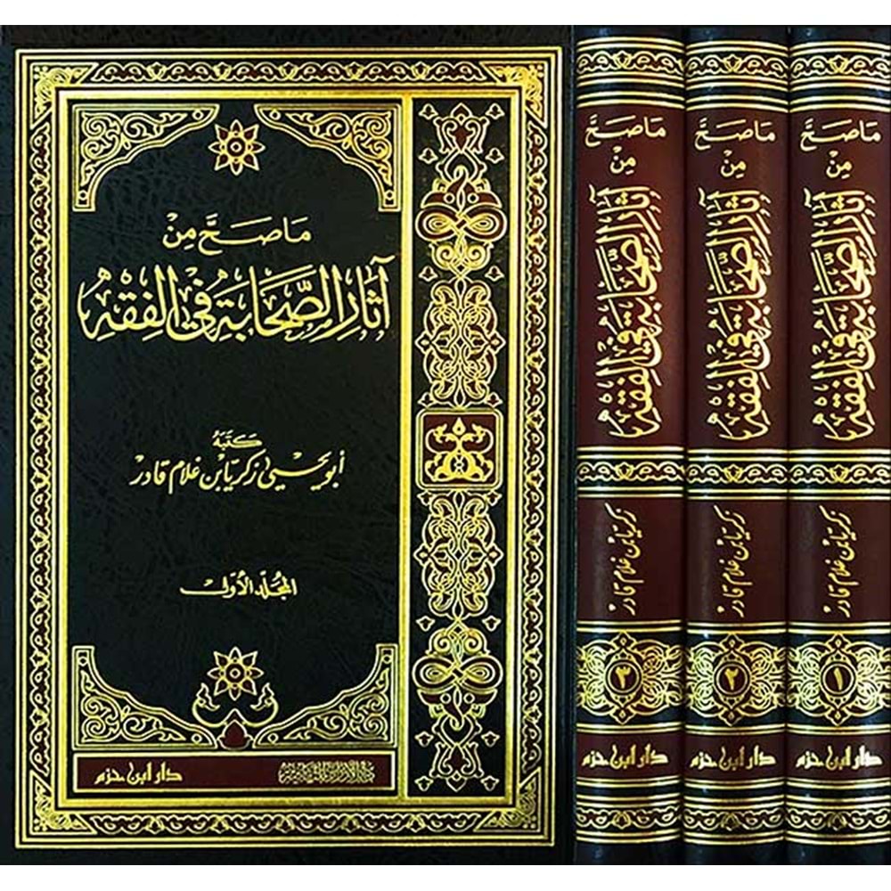 Ma Sahha Min Asaris Sahabe Fil Fıkh 1/3 ما صح من اثار الصحابة في الفقه