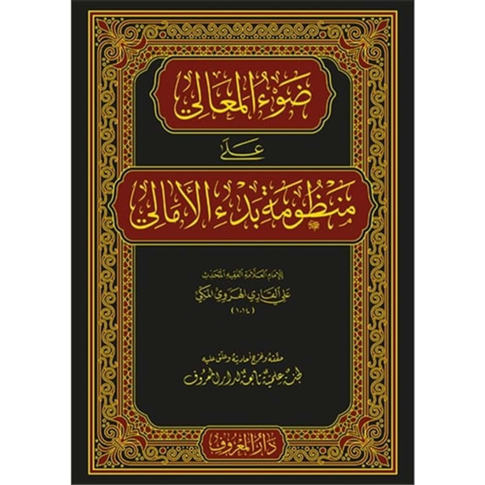 Davul Meali ala Manzumeti Bedil Emali / ضوء المعالي على منظومة بدء الأمالي