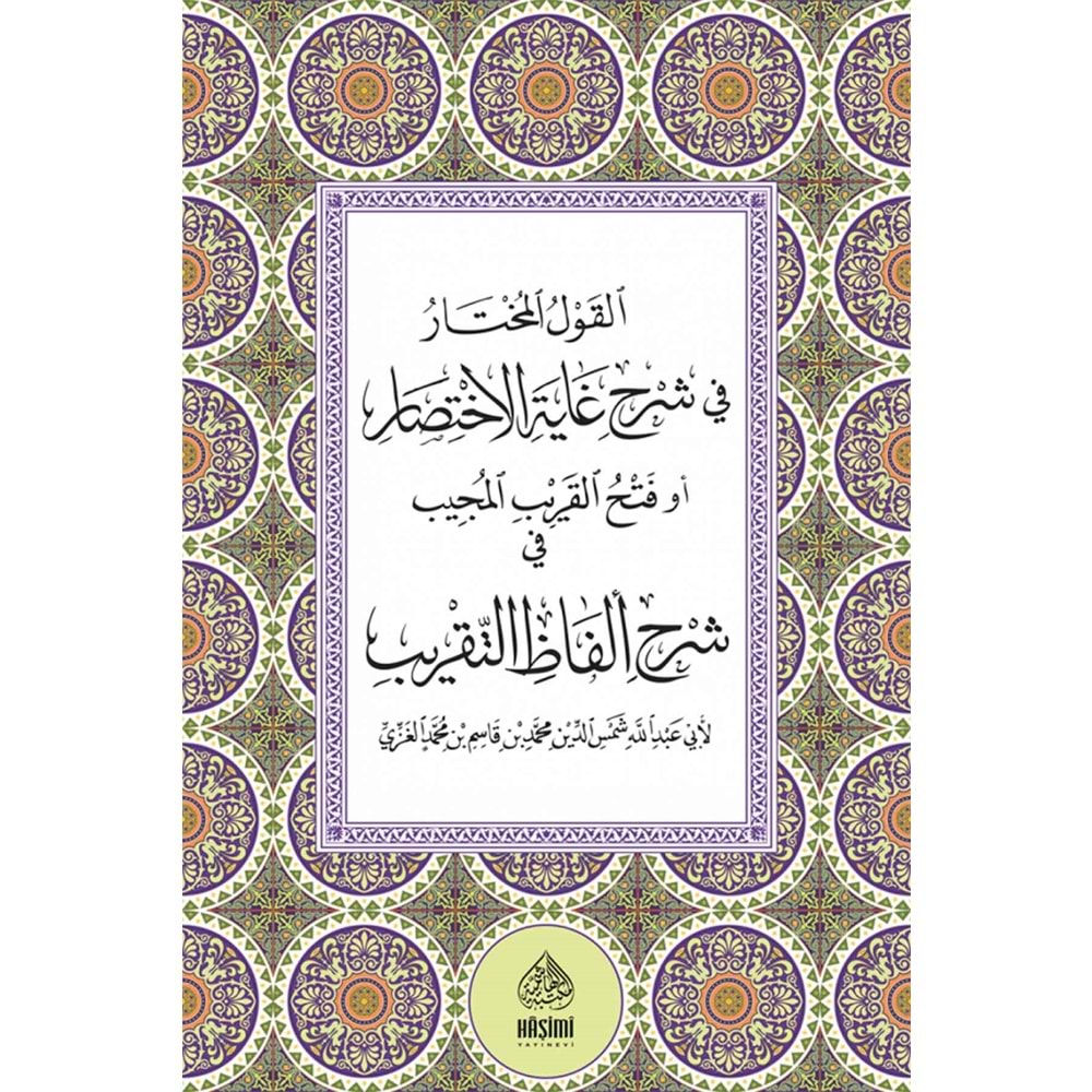 El Kavlul Muhtar fi şerhu Gayetül İhtisar / القول المختار في شرح
