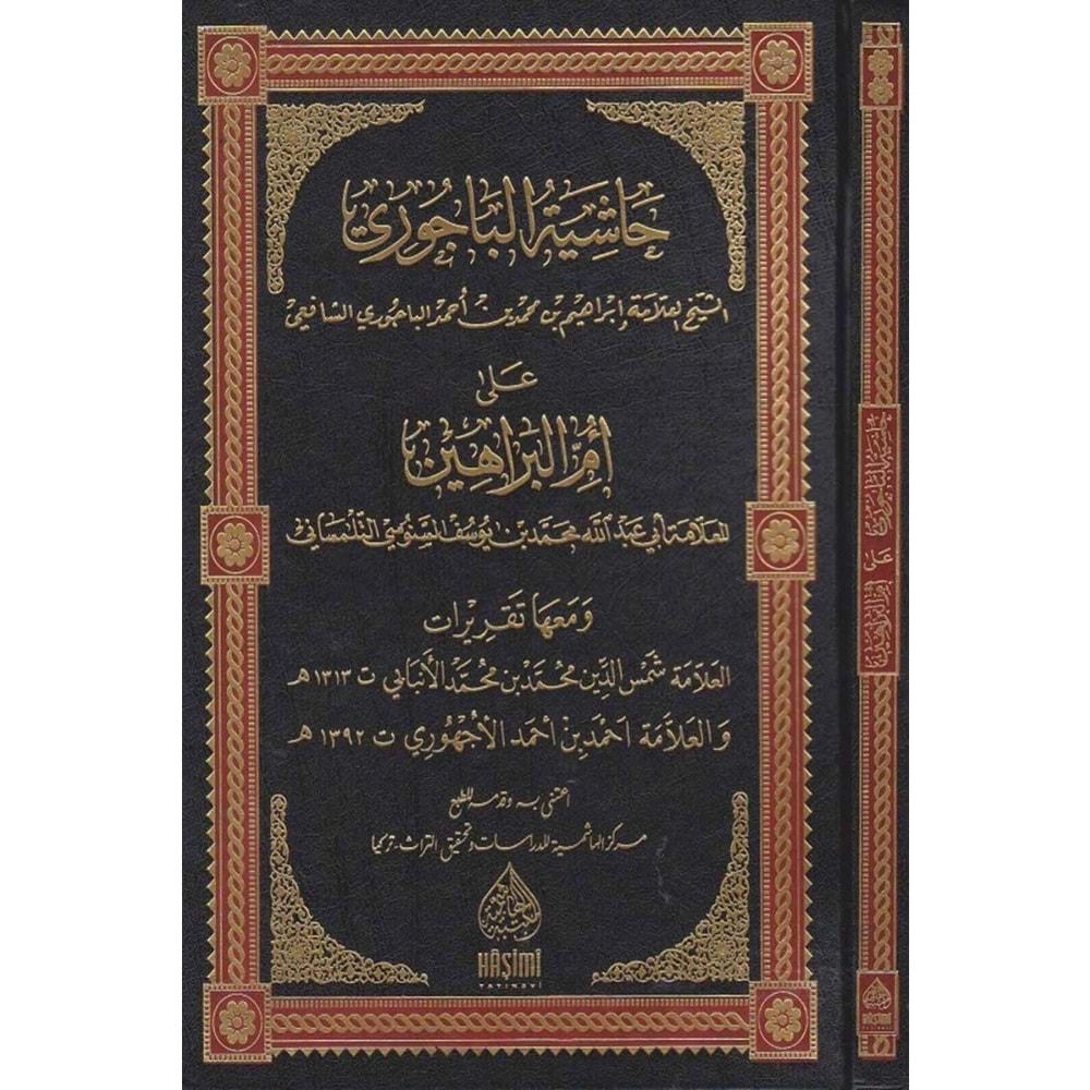 Haşiyetü l-bacuri ela ümmi l-berahim / حاشية الباجوري علا ام البراهيم