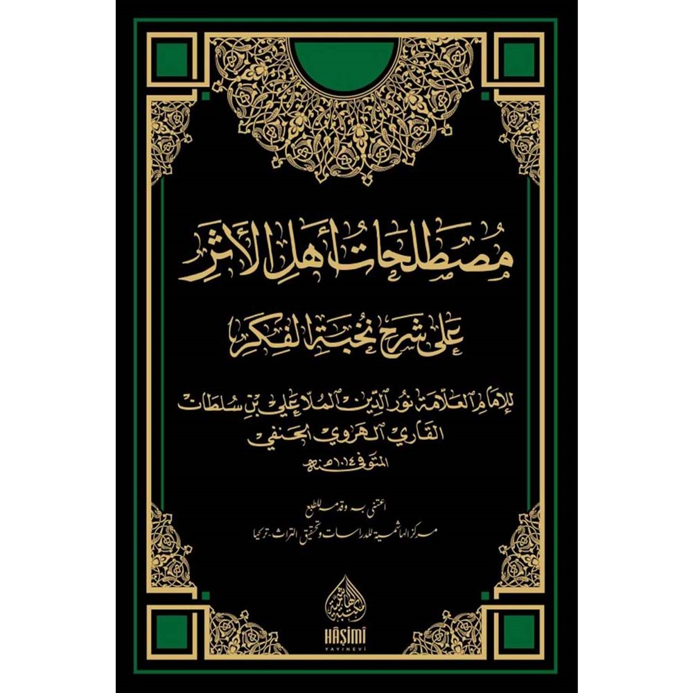 Mustalahatu ehlil asar ela Şerhu nuhbetil fikir /مصطلحات أهل الأثر على شرح نخبة الفكر