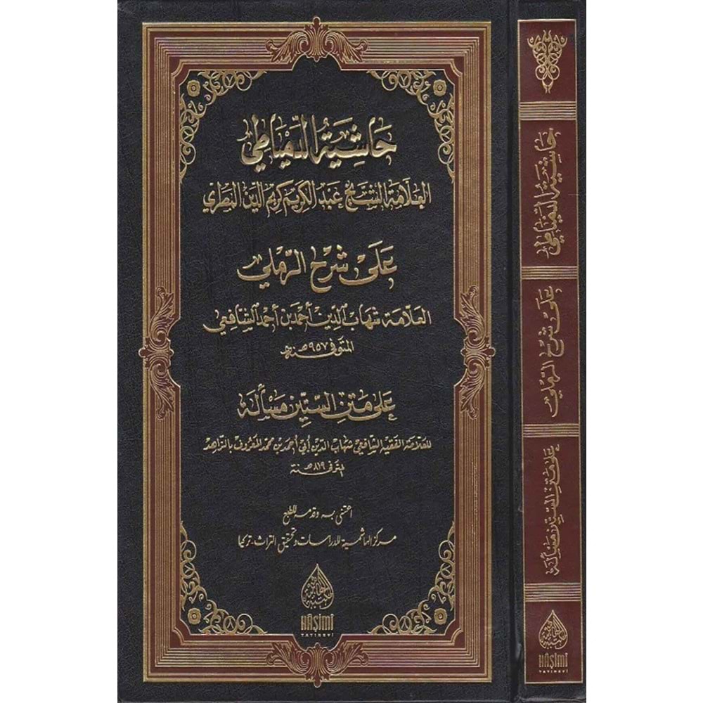 HAŞİYETU DİMYATİ ALER RAMLİ / حاشية الدمياطي علئ شرح الرملي
