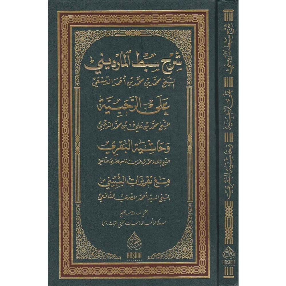 Şerhu Sıbtul Mardini Aler Rahabiyye / شرح سبط المارديني علئ الرحبية