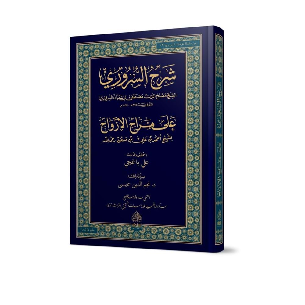 Şerhus Sururi ela Merahil Ervah / شرح السروري علئ مراح الارواح