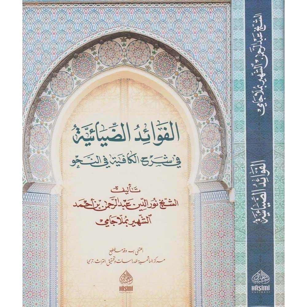 El Fevaidüz Ziyaiyye (molla Cami) / الفوائد الضيائية في شرح الجامي لكافية ابن الحاجب