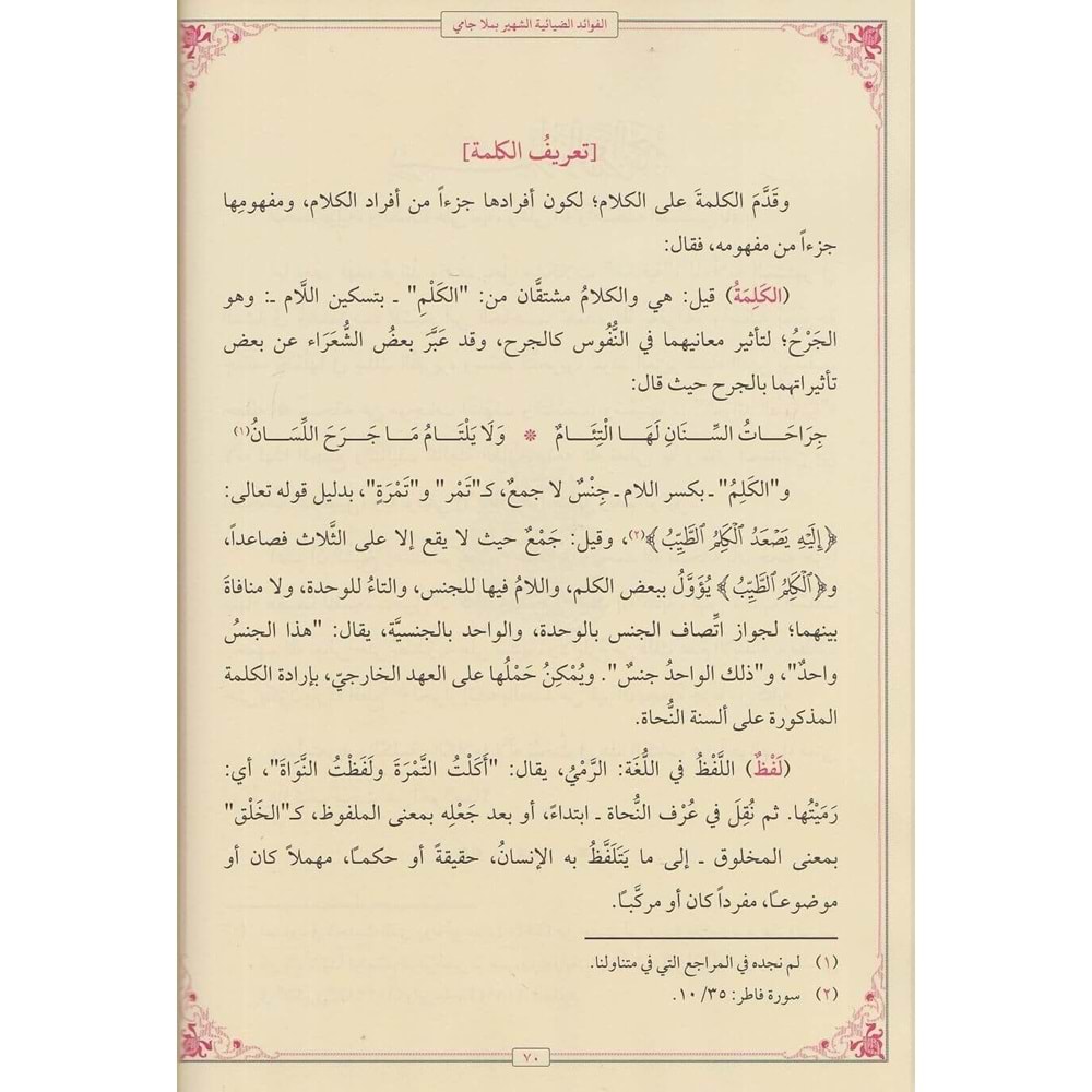 El Fevaidüz Ziyaiyye (molla Cami) / الفوائد الضيائية في شرح الجامي لكافية ابن الحاجب