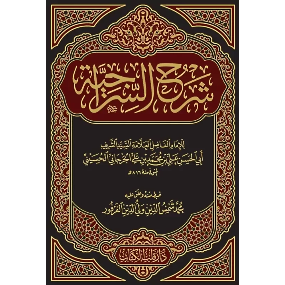 Şerhüs Siraciyye / شرح السراجية