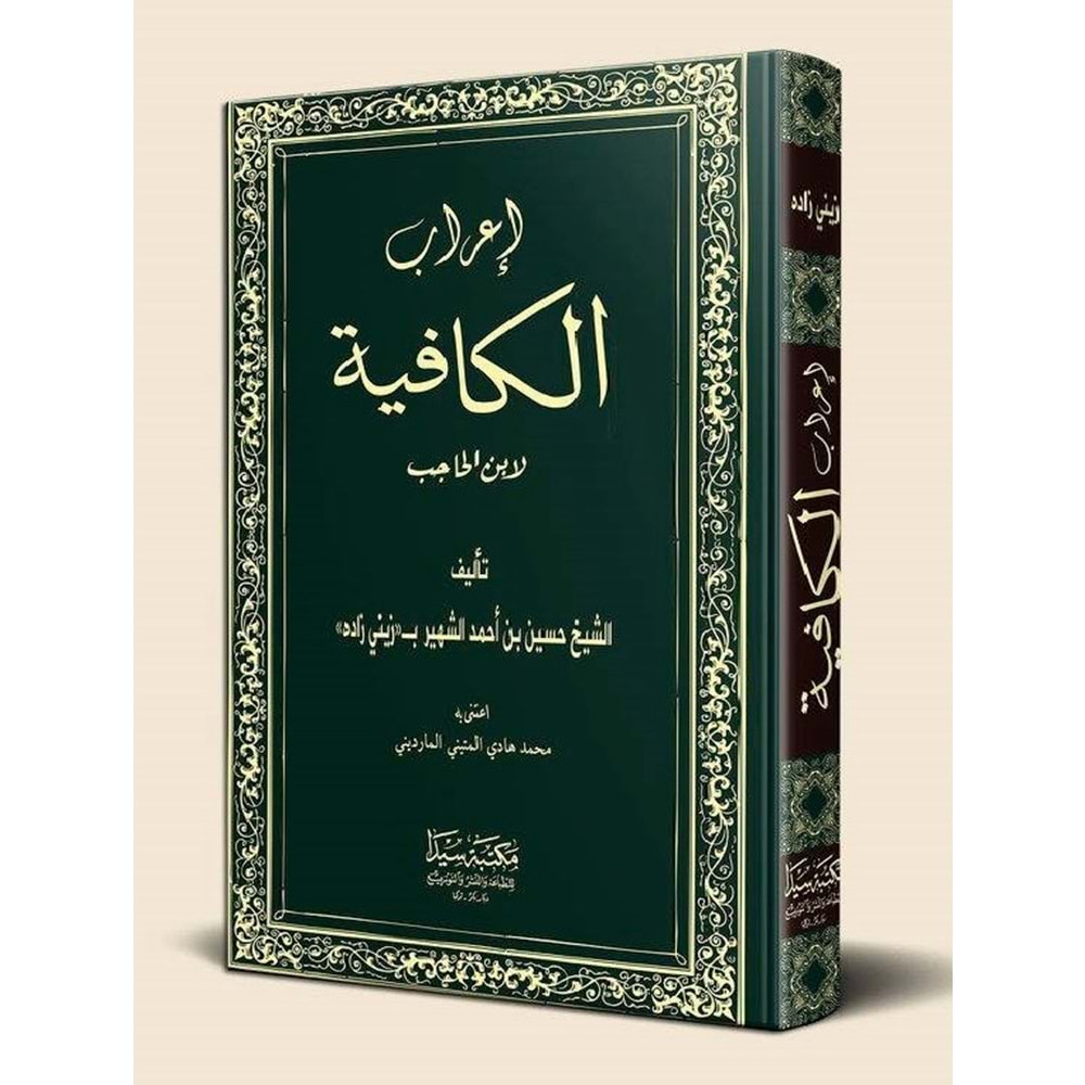 İrabul Kafiye ibni Hacıb / إعراب الكافية (كافية ابن الحاجب)