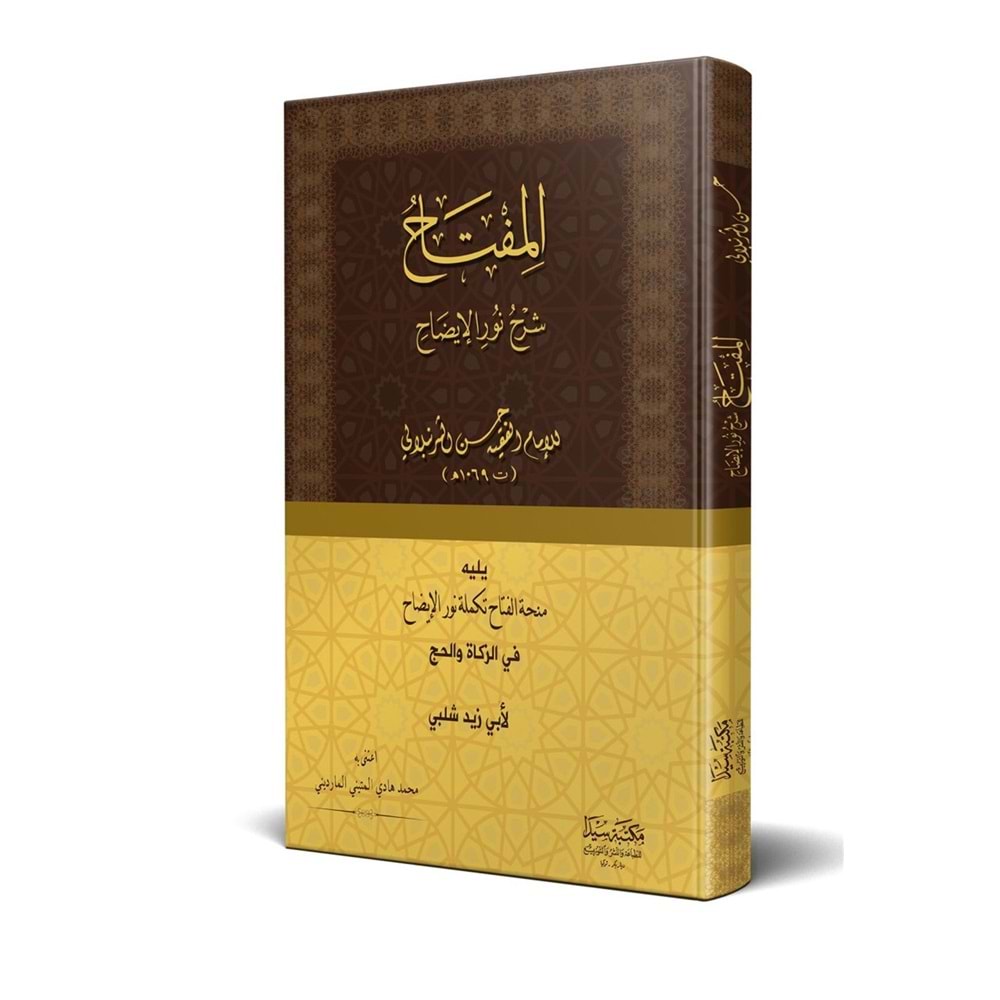 El Miftah Şerhu Nuril İzah / المفتاح شرح نور الإيضاح