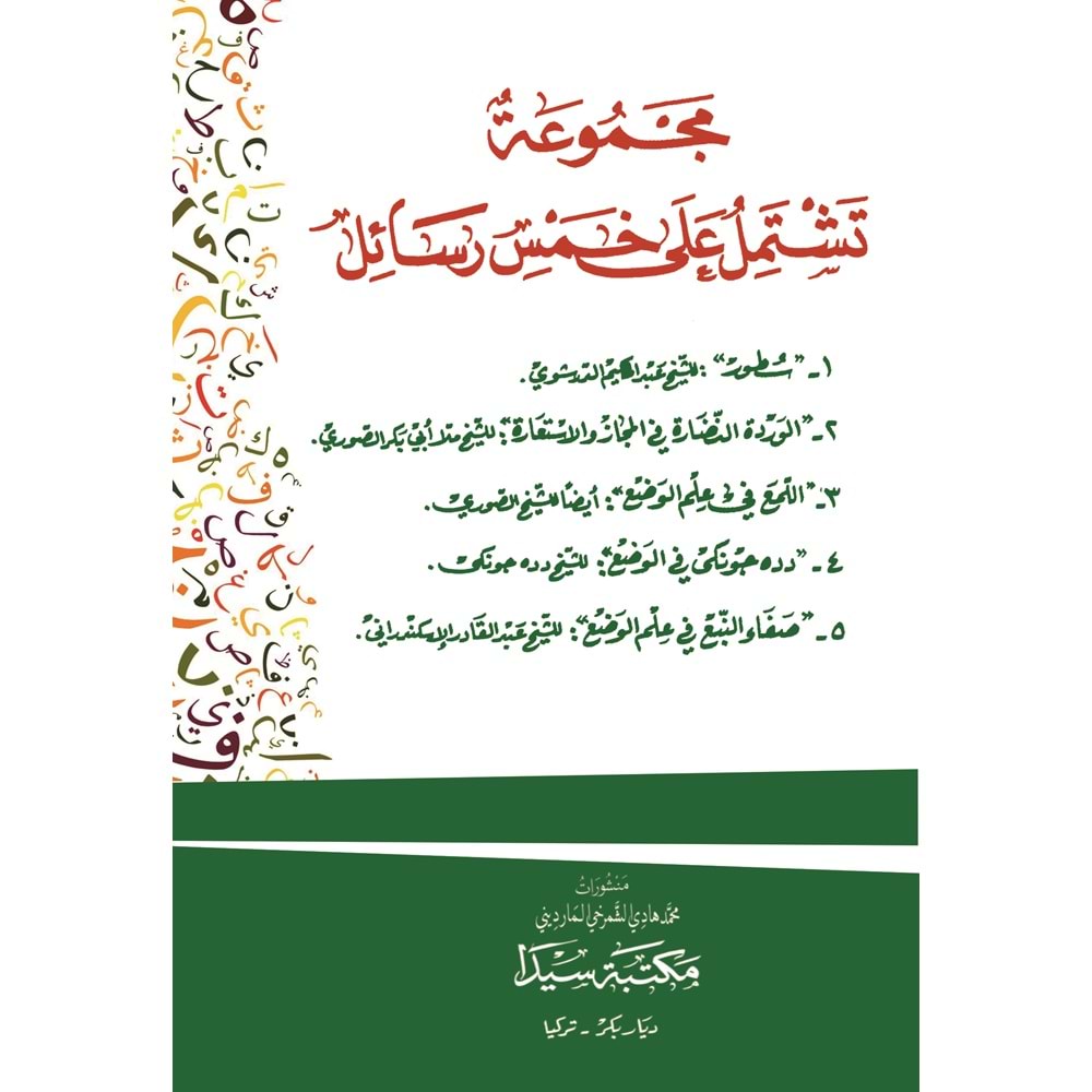 Mecmuatu teştemilu ela hamse resail (SUTUR) / مجموعة تشتمل على خمس رسائل السطور