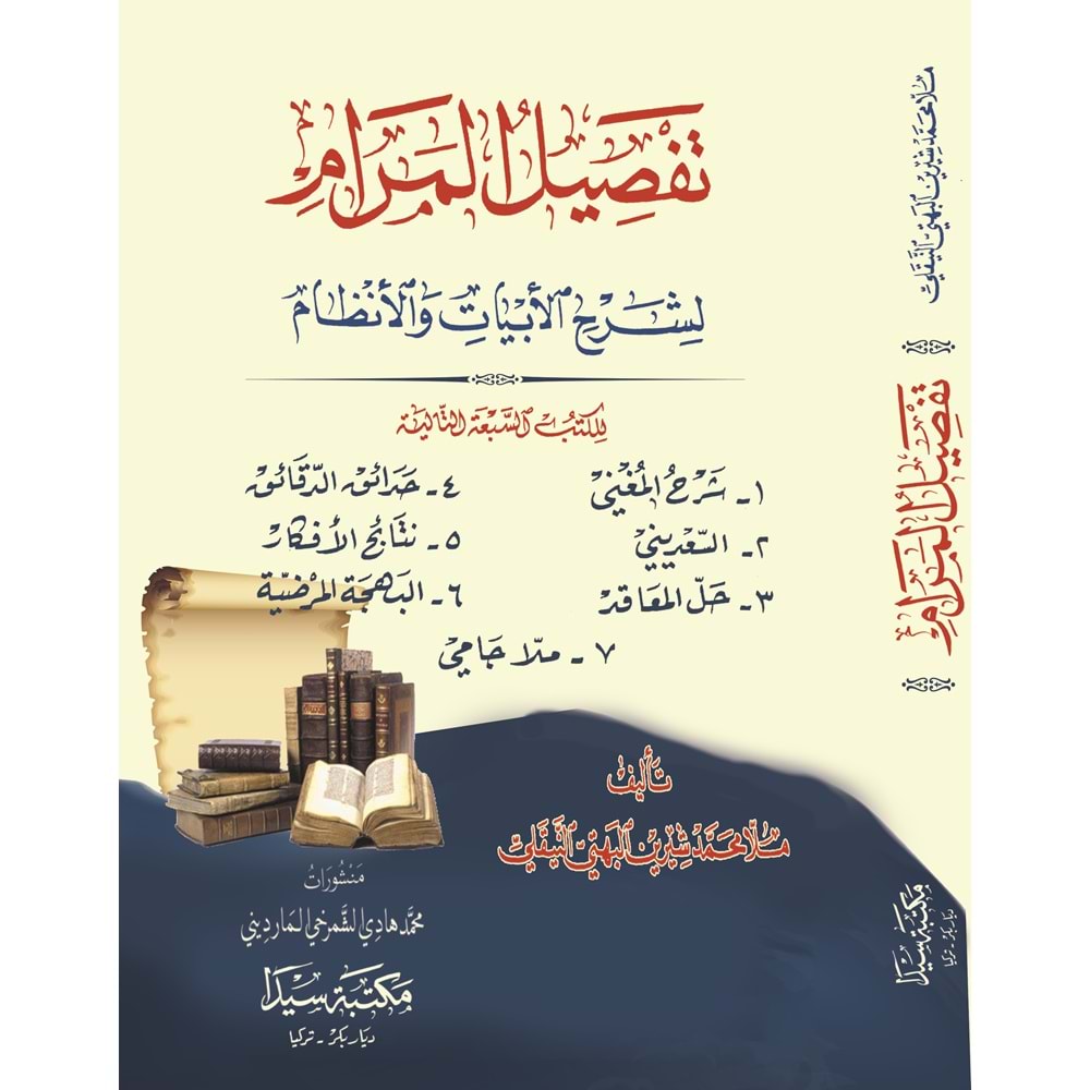 Tefsilul Meram / تفصيل المرام لشرح الأبيات والأنظام